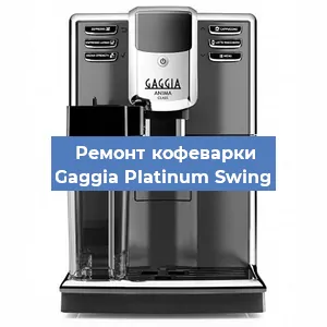 Чистка кофемашины Gaggia Platinum Swing от кофейных масел в Красноярске